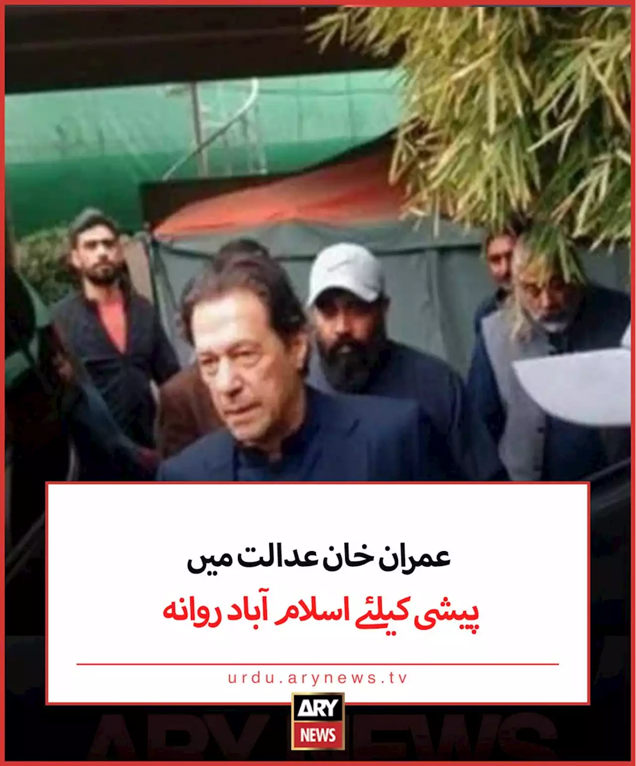 عمران خان عدالت میں پیشی کیلئے اسلام آباد روانہ