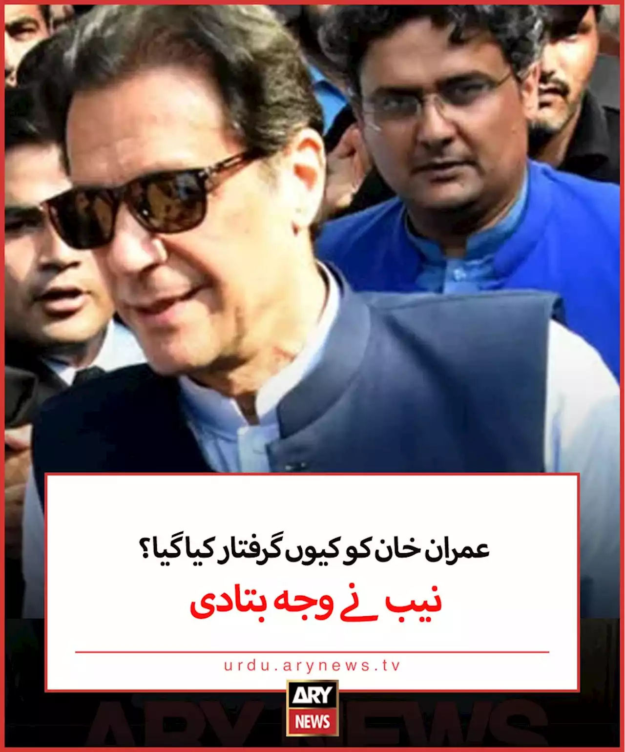 عمران خان کو کیوں گرفتار کیا گیا؟ نیب نے وجہ بتادی