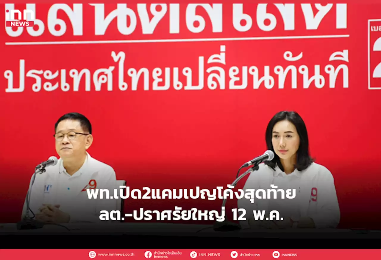 พท.เปิด2แคมเปญโค้งสุดท้ายลต.-ปราศรัยใหญ่12พ.ค.