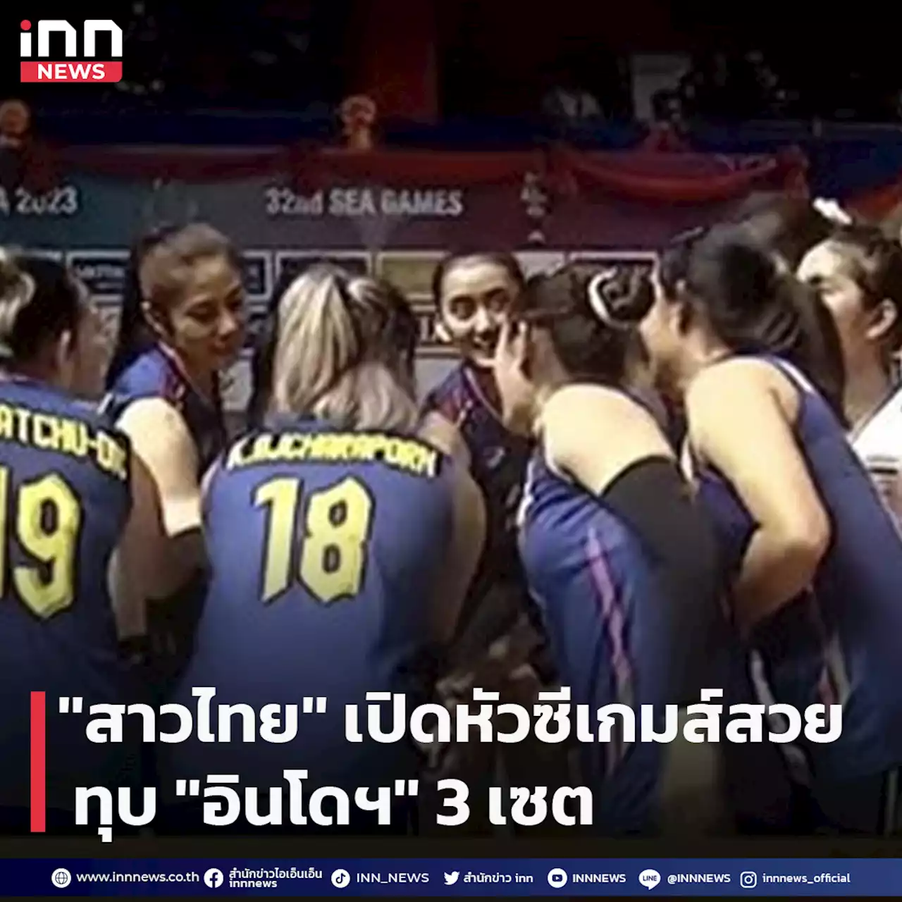 ''สาวไทย'' เปิดหัวซีเกมส์สวย ทุบ ''อินโดฯ'' 3 เซต