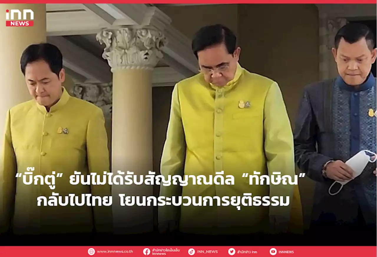 “บิ๊กตู่” ยันไม่ได้รับสัญญาณดีล “ทักษิณ”