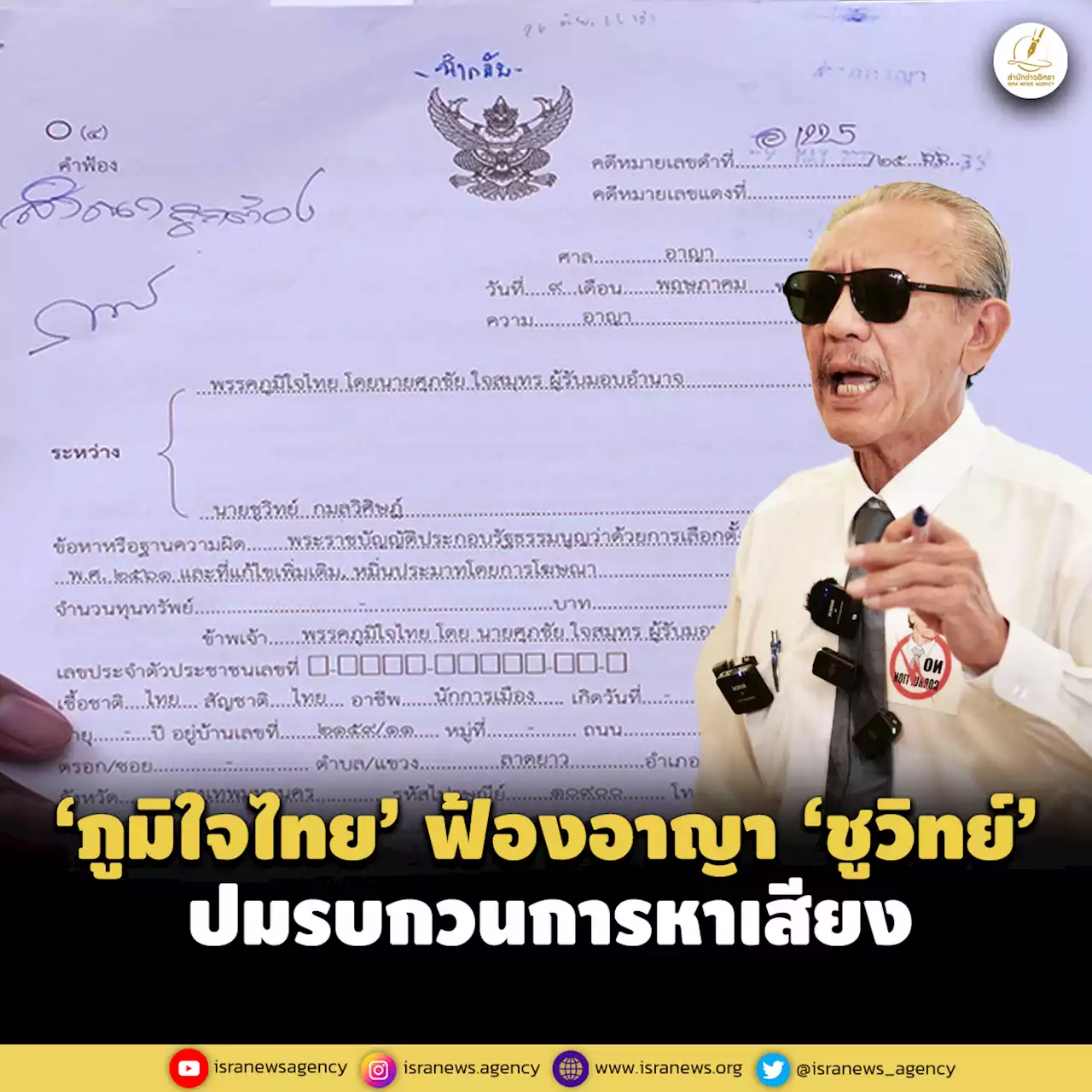 ‘ภูมิใจไทย’ ยื่นฟ้อง ‘ชูวิทย์’ ปมรบกวนการหาเสียง นัดไต่สวน 26 มิ.ย.66