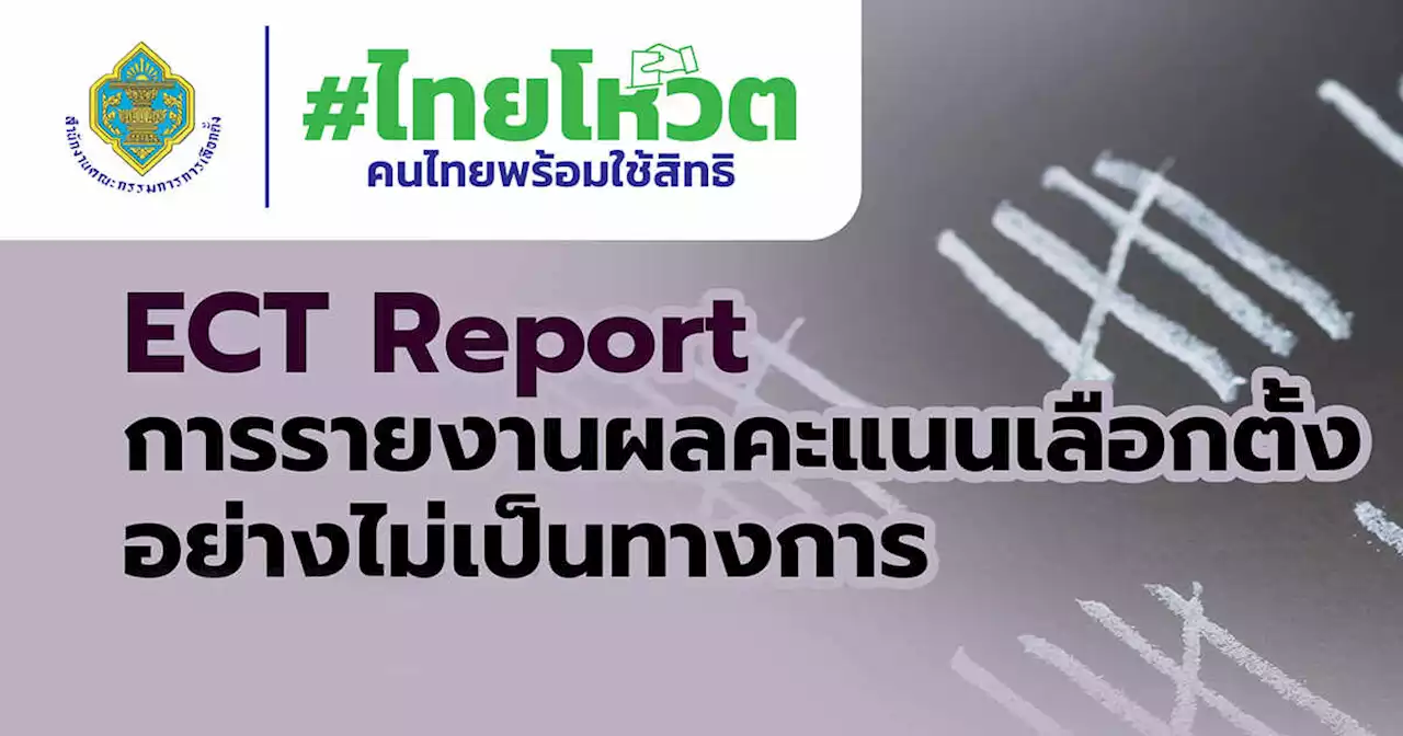 ระบบ ECT Report รายงานผลคะแนนการเลือกตั้ง 66 อย่างไม่เป็นทางการ