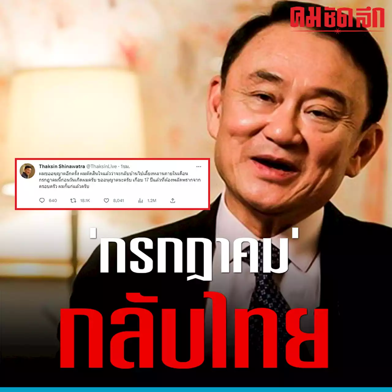 'ทักษิณ' ประกาศตัดสินใจกลับไทยเลี้ยงหลานก่อนวันเกิดกรกฎาคมนี้