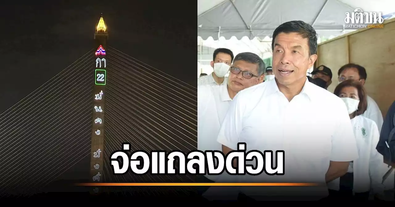 ชัชชาติจ่อแถลงด่วน ปม รทสช.ยิงเลเซอร์สะพานพระราม 8 กกต.ไม่ฟันธง ผิดหรือไม่