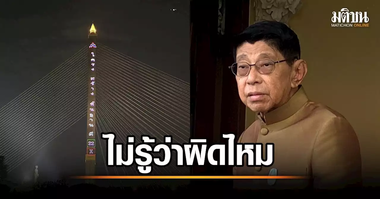 วิษณุ บอกไม่รู้ รทสช.ยิงเลเซอร์หาเสียงสะพานพระราม 8 ผิด กม.เลือกตั้งไหม ก็ไม่รู้อีก