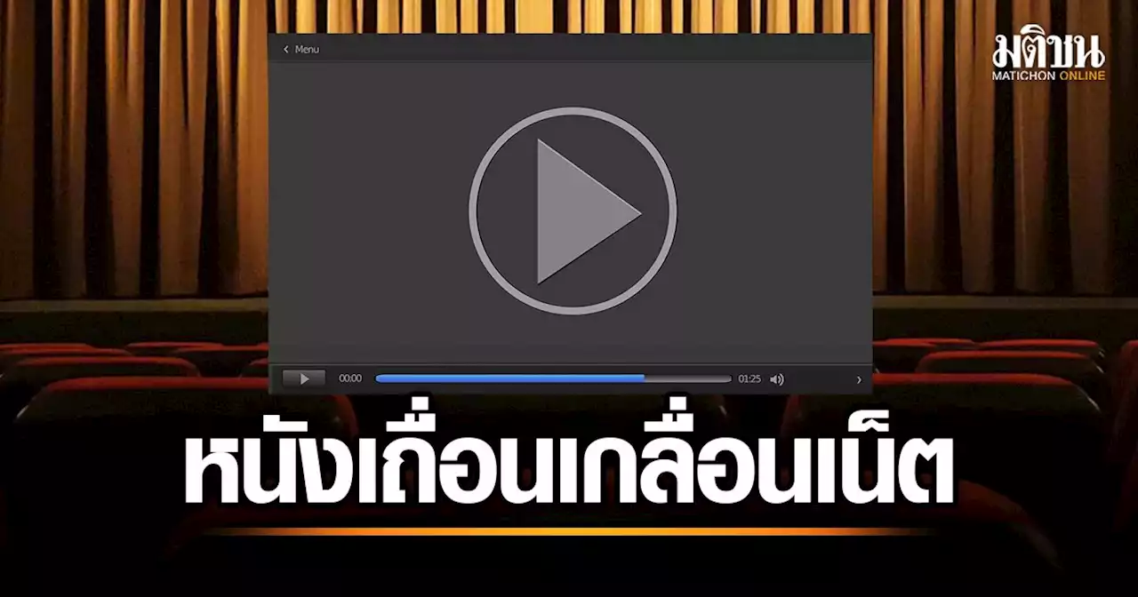 ไทยยังติดวอทช์ลิสต์ จับตาละเมิดลิขสิทธิ์ สหรัฐห่วงปมลอบถ่ายหนังชนโรง-ดูเถื่อนออนไลน์