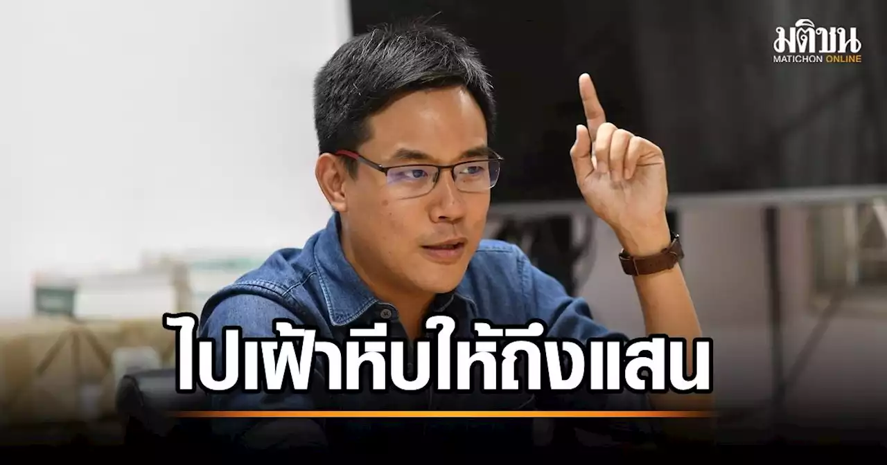 ‘ยิ่งชีพ’ เปิดยอดสมัคร vote62 ทะลัก 3 หมื่น – ขอร้อง มาช่วยกันทำภารกิจ ‘อาสาจับตา' เลือกตั้ง66