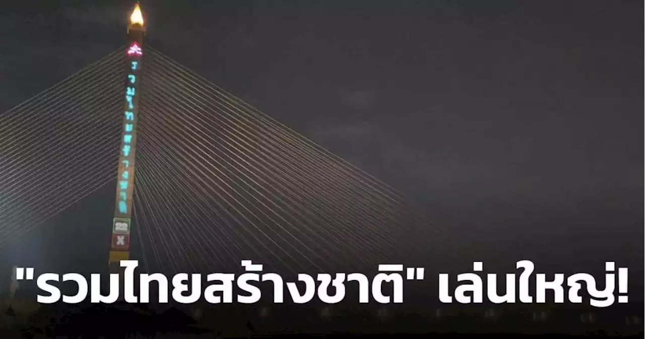 'รวมไทยสร้างชาติ' เล่นใหญ่! ขึ้นป้ายไฟหาเสียงบนสะพานพระราม 8 ชาวเน็ตถามจ่ายโฆษณาเท่าไหร่?