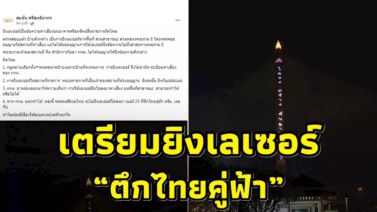 “สมชัย” เตรียมยิงเลเซอร์ตึก “ไทยคู่ฟ้า” หาก กกต.บอกยิงขึ้นพระราม 8 ไม่ผิด