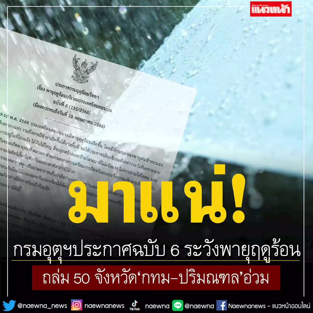 กรมอุตุฯประกาศฉบับ 6 วันนี้ระวังพายุฤดูร้อนถล่ม 50 จังหวัด 'กทม-ปริมณฑล'อ่วม