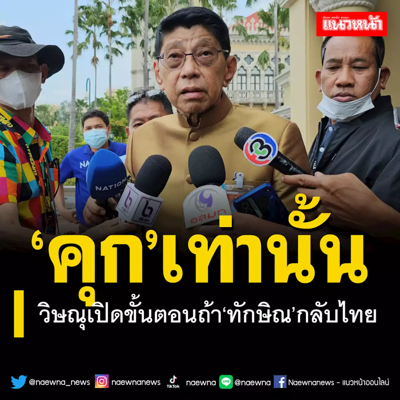 ‘วิษณุ’ชี้‘ทักษิณ’กลับไทยคุมตัวที่‘คุก’เท่านั้น