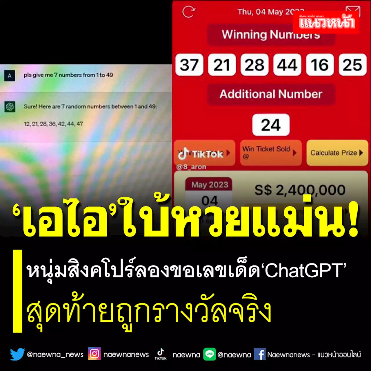 ‘เอไอ’ใบ้หวยแม่น! หนุ่มสิงคโปร์ลองขอเลขเด็ดจาก‘ChatGPT’ สุดท้ายถูกรางวัลจริง