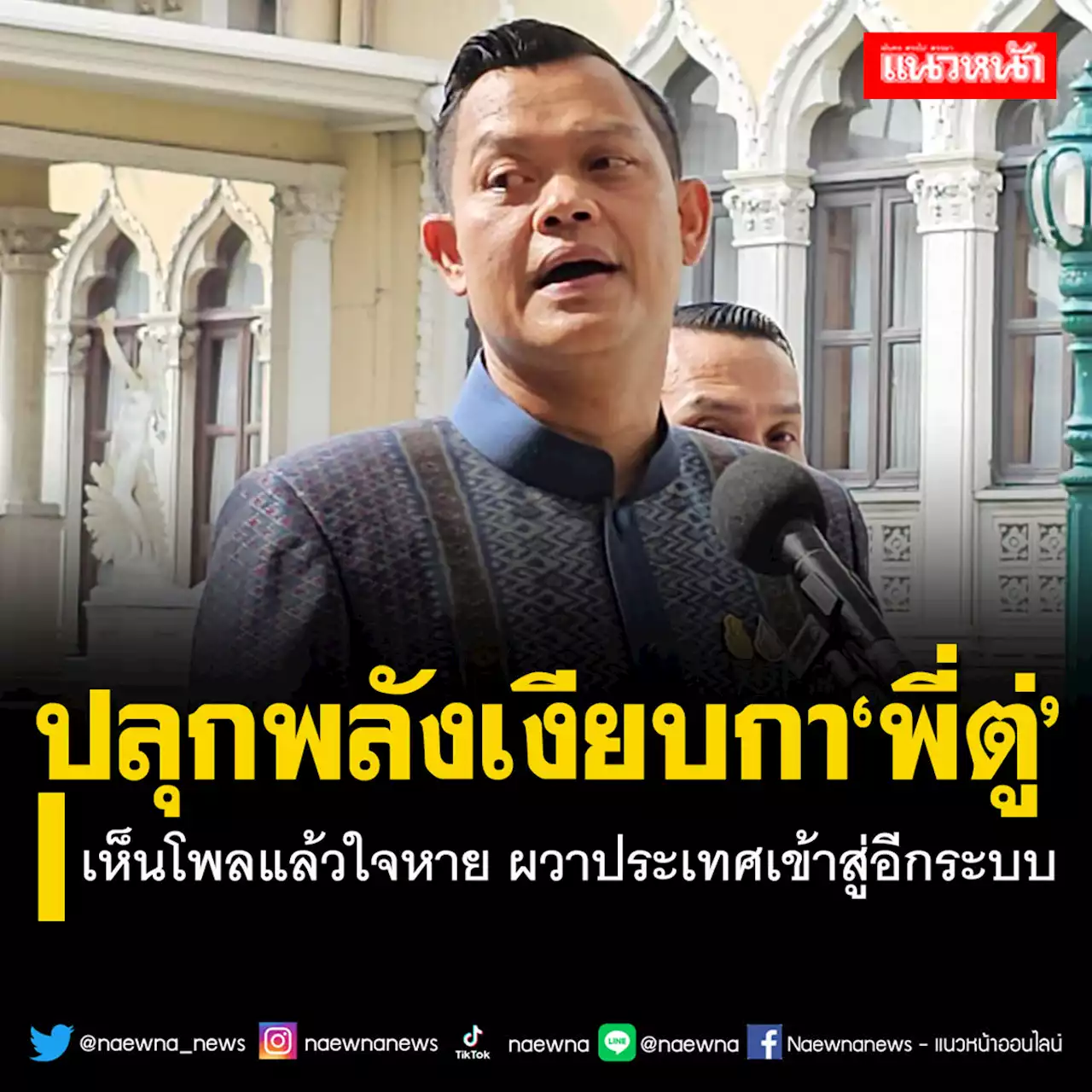 ปลุกพลังเงียบกา‘พี่ตู่’!ธนกรเห็นโพลแล้วใจหาย ผวาประเทศเข้าสู่อีกระบบหนึ่ง