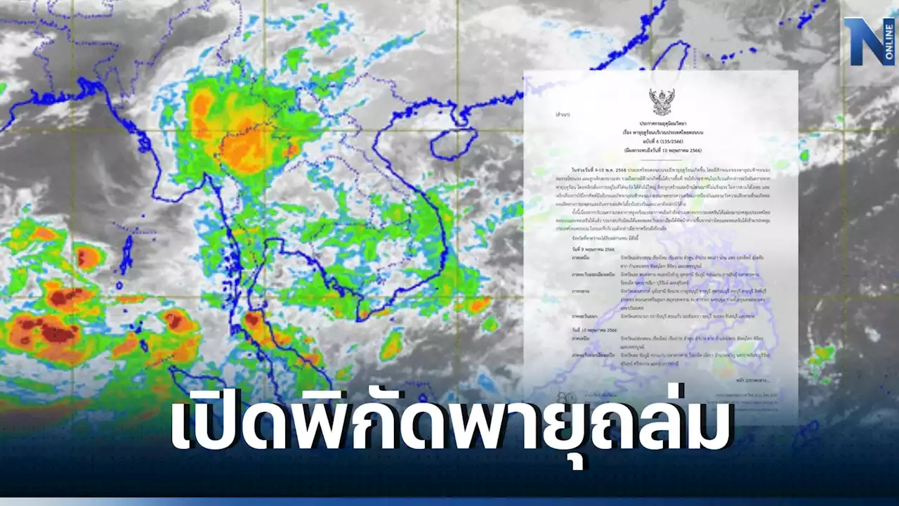 เช็กด่วน! 'พายุฤดูร้อนถล่ม' กรมอุตุฯประกาศพื้นที่เสี่ยงฝนหนัก ลมกระโชกแรง