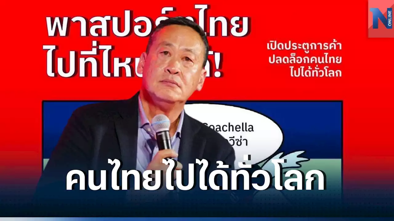 'เศรษฐา' ลั่นรัฐบาลเพื่อไทย พร้อมคืนศักดิ์ศรีคนไทย เดินทางไปได้ทั่วโลก