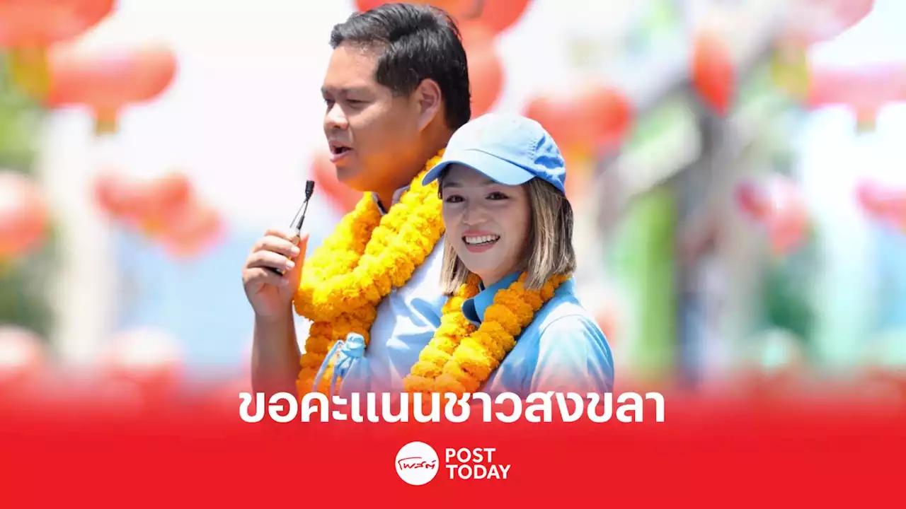 เลือกตั้ง66:มาดามเดียร์ขอคะแนนคนสงขลาเลือกประชาธิปัตย์