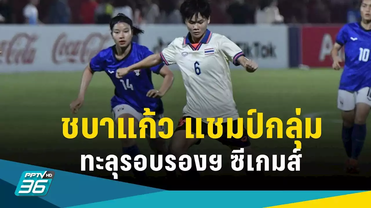 ผลบอลซีเกมส์ : ชบาแก้ว ชนะ กัมพูชา 3-0 ลิ่วรอบรองฯ ซีเกมส์ ดวลเมียนมา