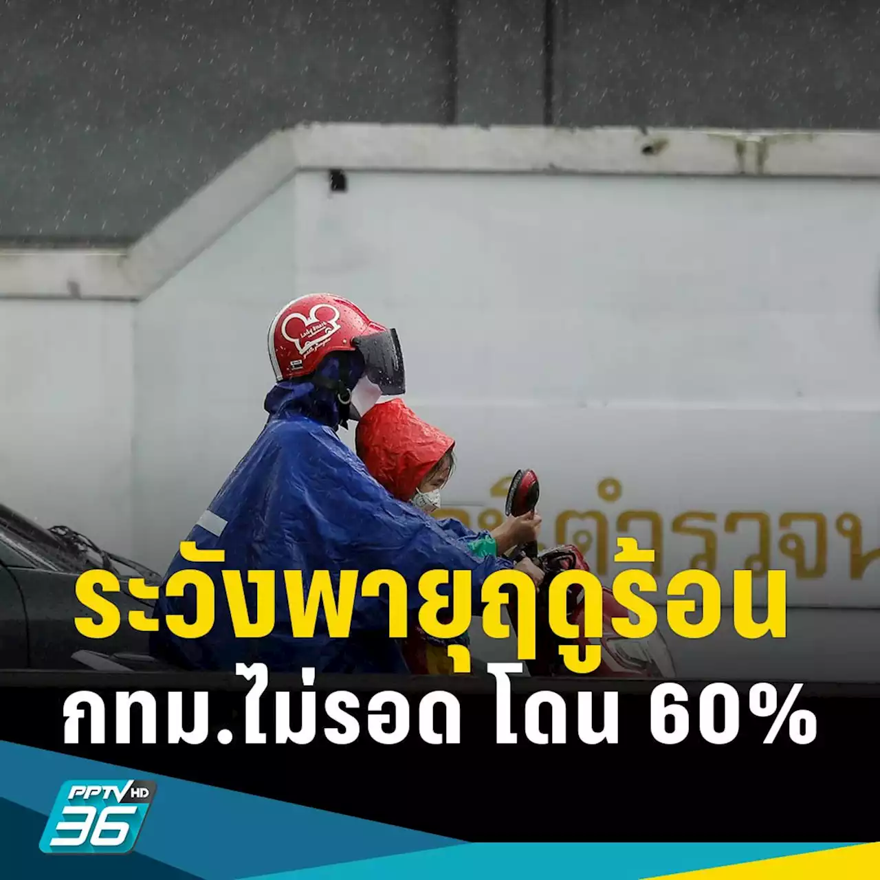 สภาพอากาศวันนี้! ไทยตอนบนระวังพายุฝน กทม.โดน 60% ใต้มีฟ้าคะนอง