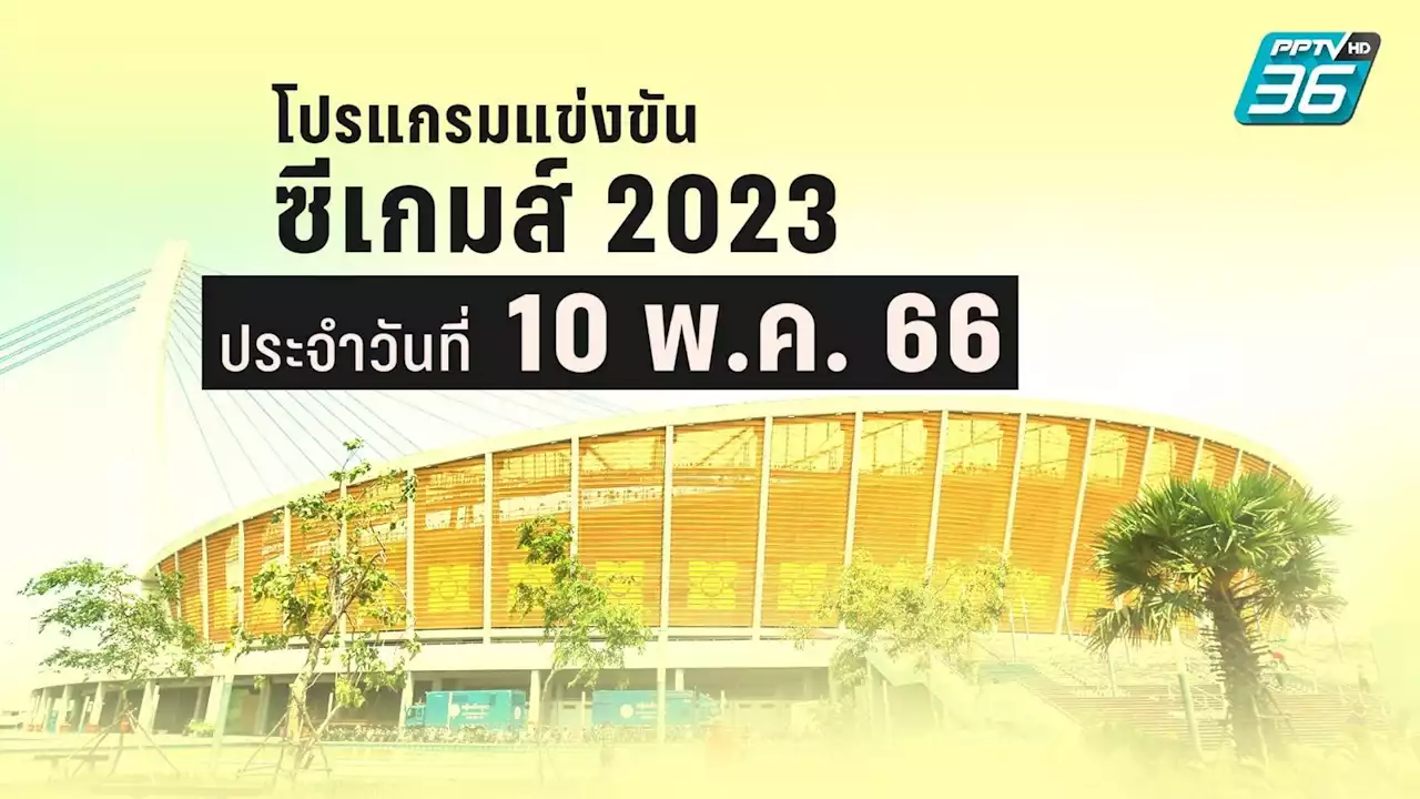 โปรแกรมซีเกมส์ 2023 ของนักกีฬาไทย ประจำวันพุธที่ 10 พ.ค. 66