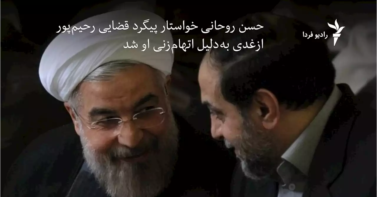 حسن روحانی خواستار پیگرد قضایی رحیم‌پور ازغدی به‌دلیل اتهام‌زنی او شد