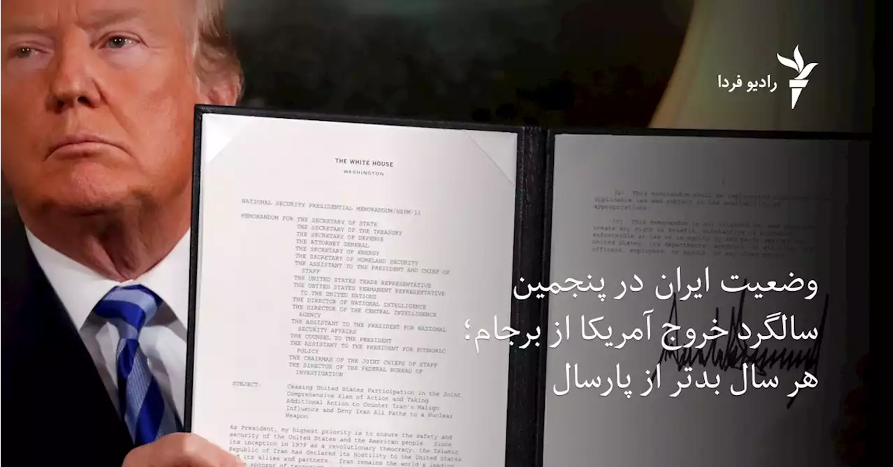 وضعیت ایران در پنجمین سالگرد خروج آمریکا از برجام