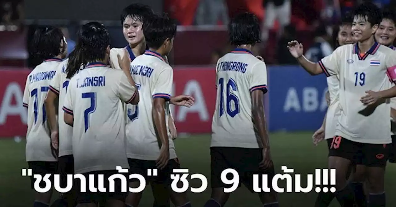 คว้าแชมป์กลุ่ม! สาวไทย ถล่ม กัมพูชา 3-0 กรุยทางรอบรองฯ ฟุตบอลซีเกมส์