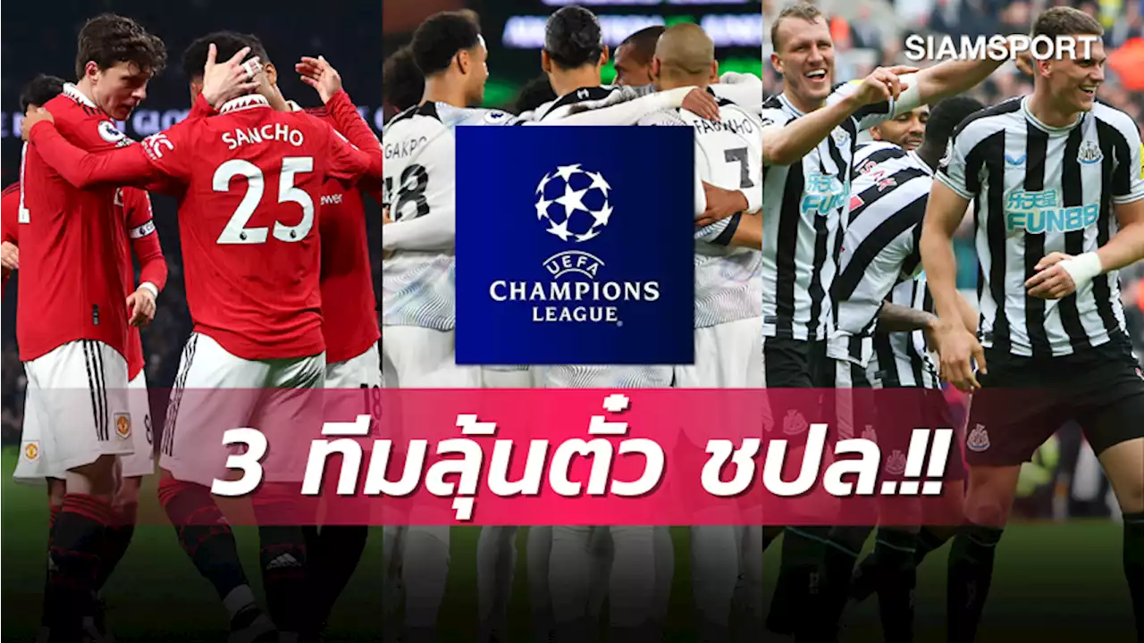 ท็อปโฟร์โค้งสุดท้าย!เช็คโอกาส 3 ทีมลุ้นโควตาแชมเปี้ยนส์ ลีก