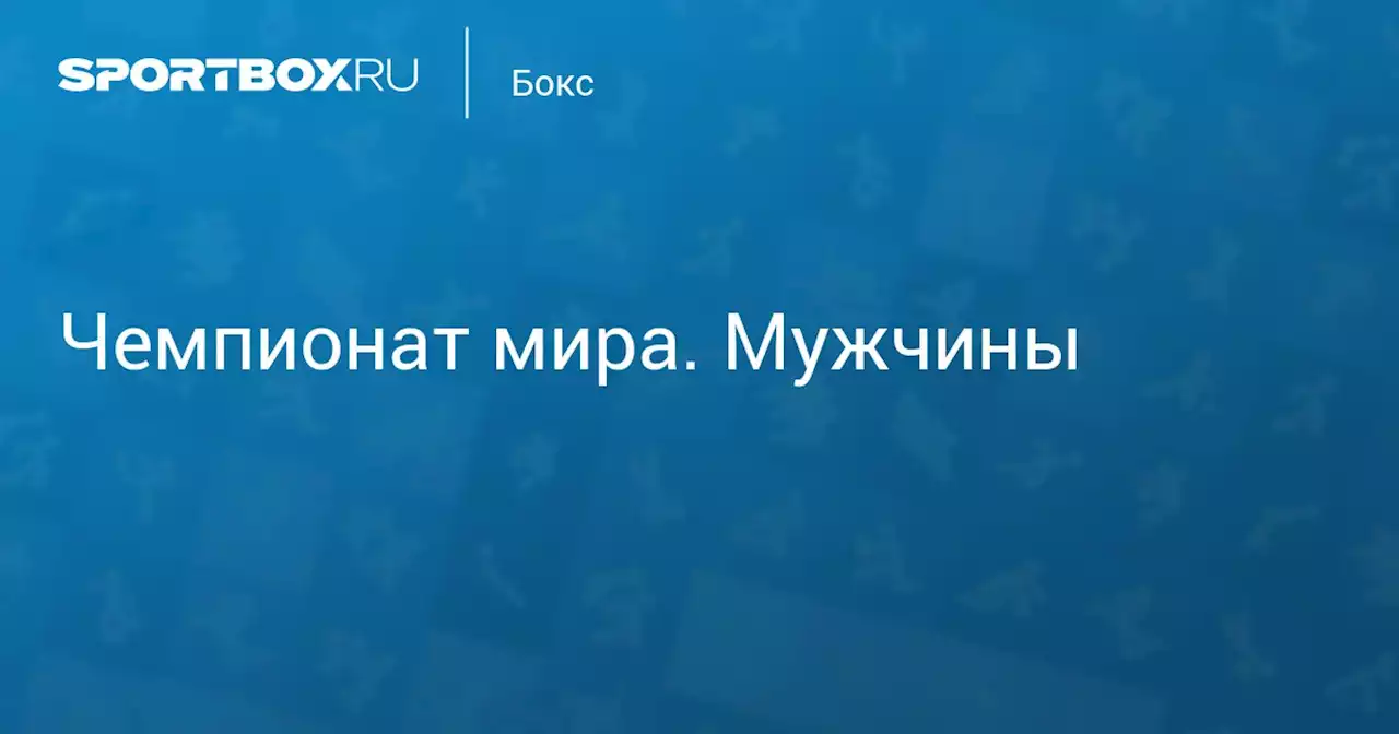 Чемпионат мира. Мужчины