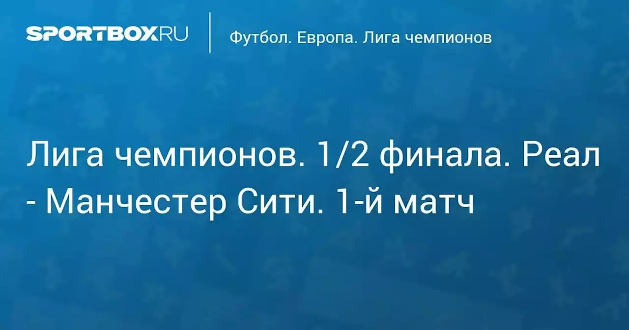 Лига чемпионов. 1/2 финала. Реал - Манчестер Сити. 1-й матч