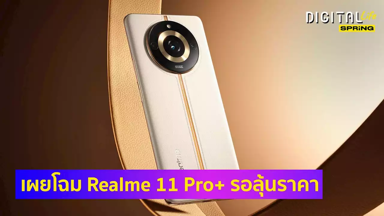 realme 11 series เตรียมวางขายในไทยอย่างเป็นทางการ หลังกสทช. ตรวจผ่าน