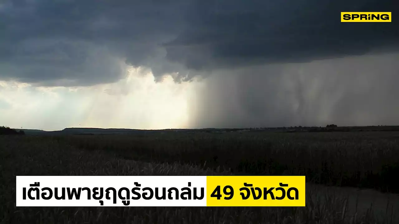 อุตุฯ เตือนด่วน พายุฤดูร้อนถล่ม 49 จังหวัด เจอฝนฟ้าคะนอง ลมแรง และลูกเห็บตก