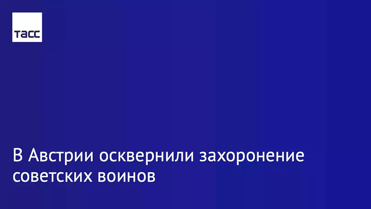 В Австрии осквернили захоронение советских воинов