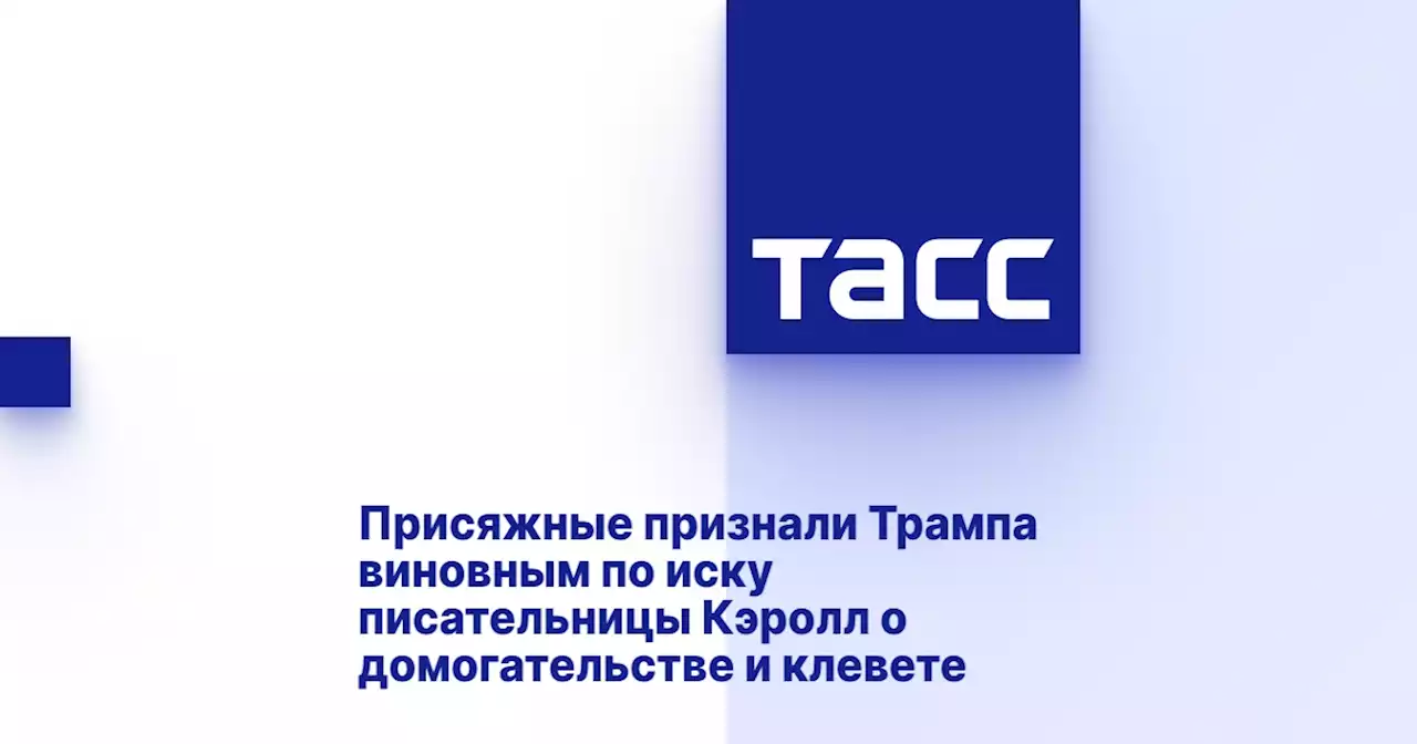 Присяжные признали Трампа виновным по иску писательницы Кэролл о домогательстве и клевете