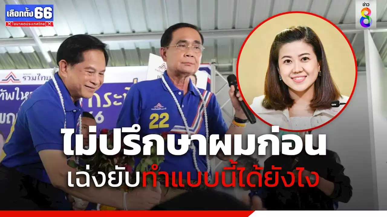 ผู้ใหญ่ รทสช. เฉ่งหนัก 'ทิพานัน' ยิงเลเซอร์หาเสียงบนสะพานพระราม 8 ไม่ปรึกษา