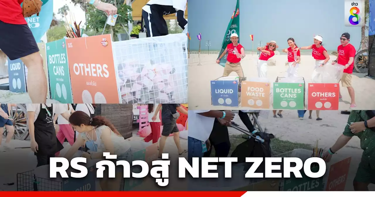 อาร์เอส กรุ๊ป ยกระดับแนวทาง RS Net Zero มุ่งลดการปล่อยก๊าซเรือนกระจกให้เป็นศูนย์ เริ่มจัดมิวสิคเฟสฯ คาร์บอนต่ำ