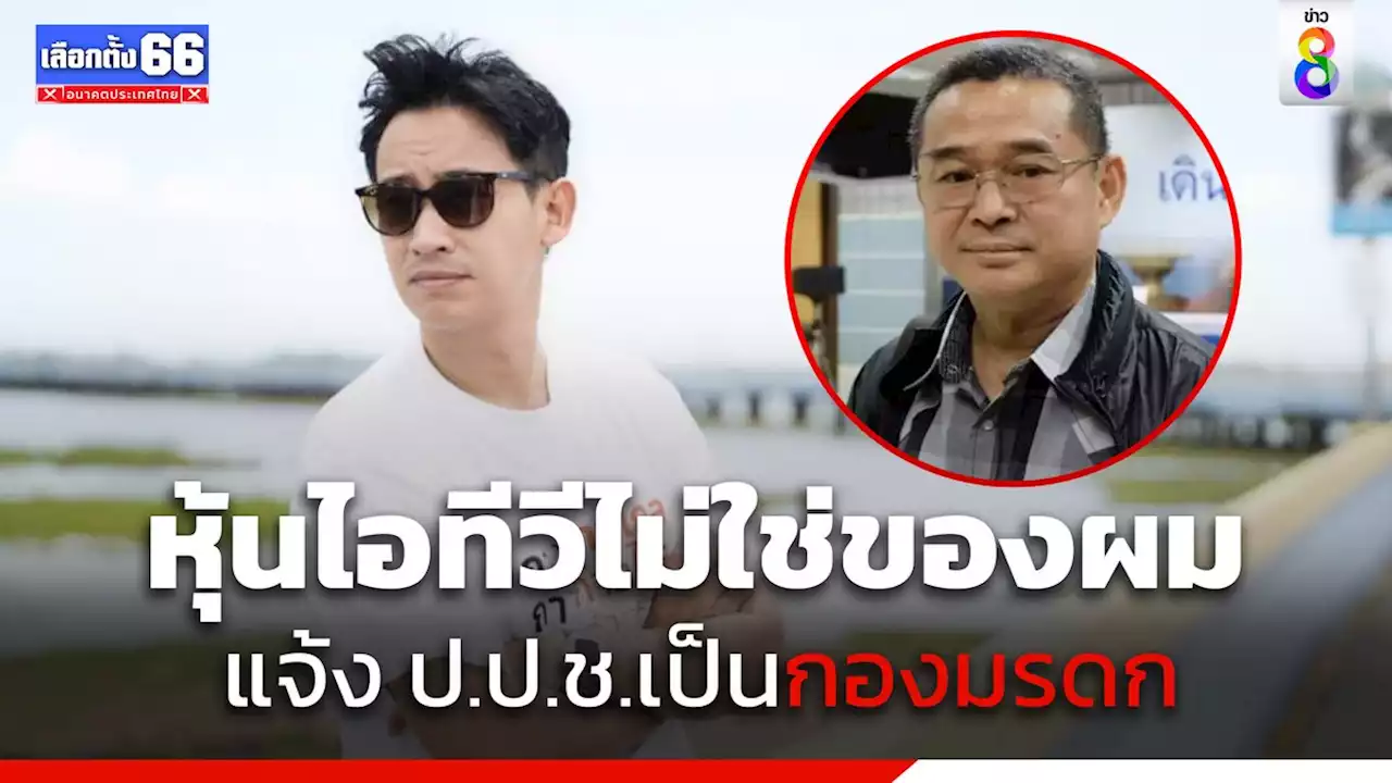 'พิธา' ไม่กังวล 'เรืองไกร' จ่อยื่น กกต.สอบปมหุ้น ITV ส่อทำขาดคุณสมบัติลง ส.ส. แจงเป็นของกองมรดก