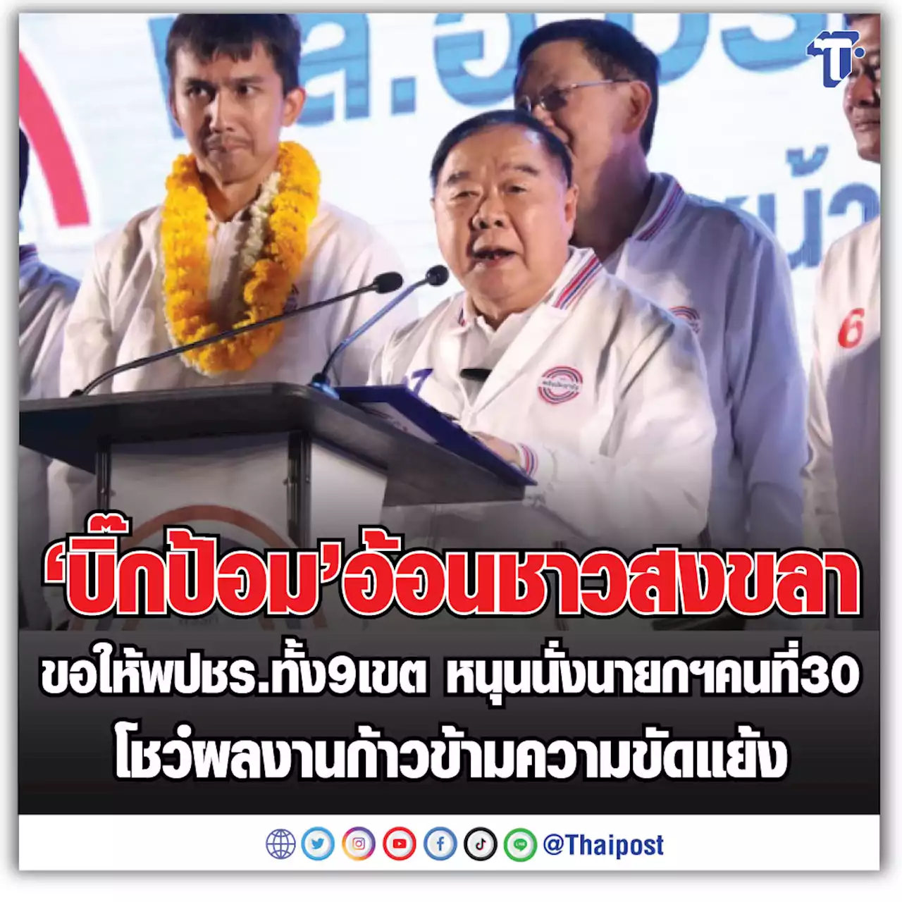 'บิ๊กป้อม'อ้อนชาวสงขลา ขอให้พปชร.ทั้ง 9 เขต หนุนนั่งนายกฯคนที่ 30 โชว์ผลงานก้าวข้ามความขัดแย้ง