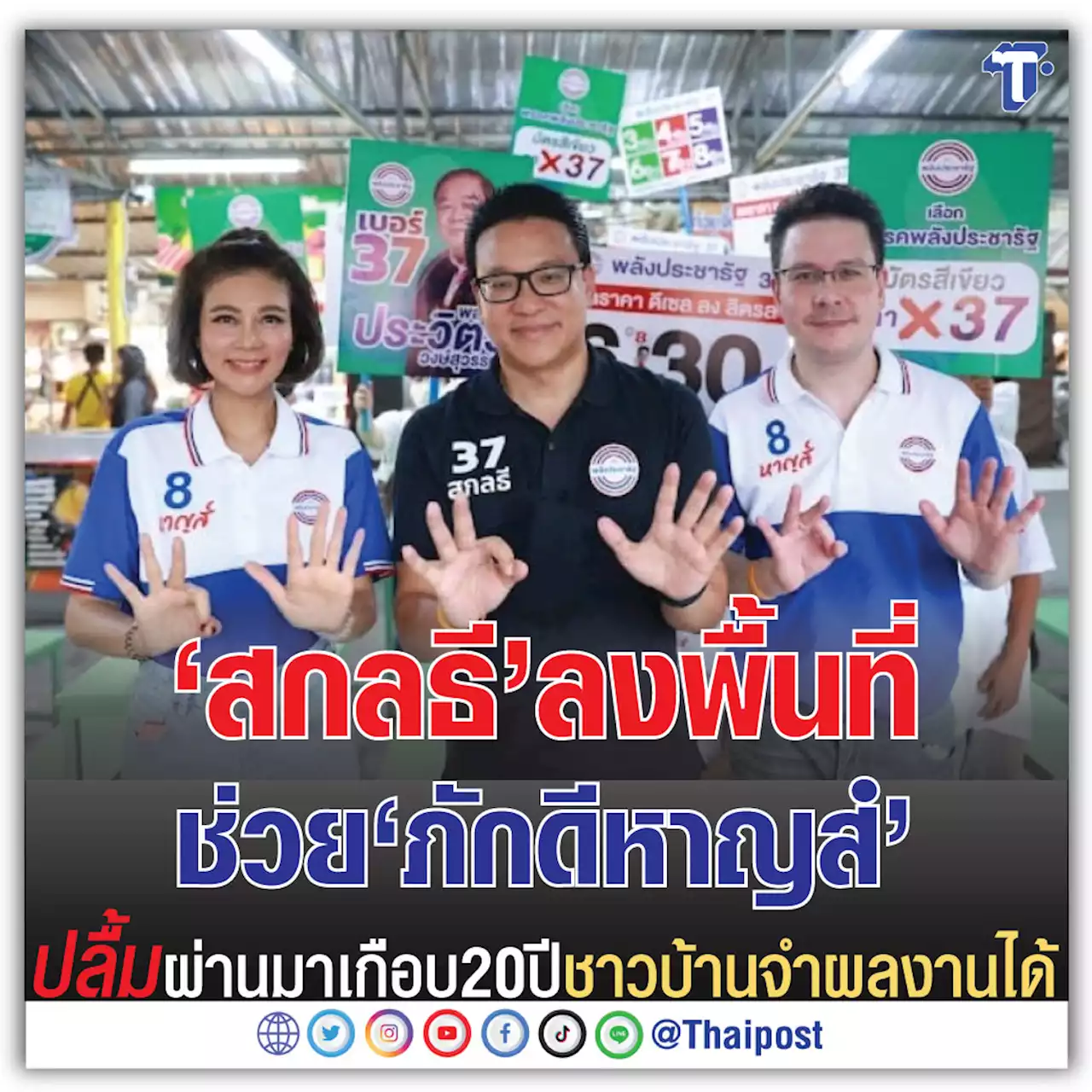 'สกลธี' ลงพื้นที่ช่วย 'ภักดีหาญส์' ปลื้มผ่านมาเกือบ 20 ปีชาวบ้านจำผลงานได้