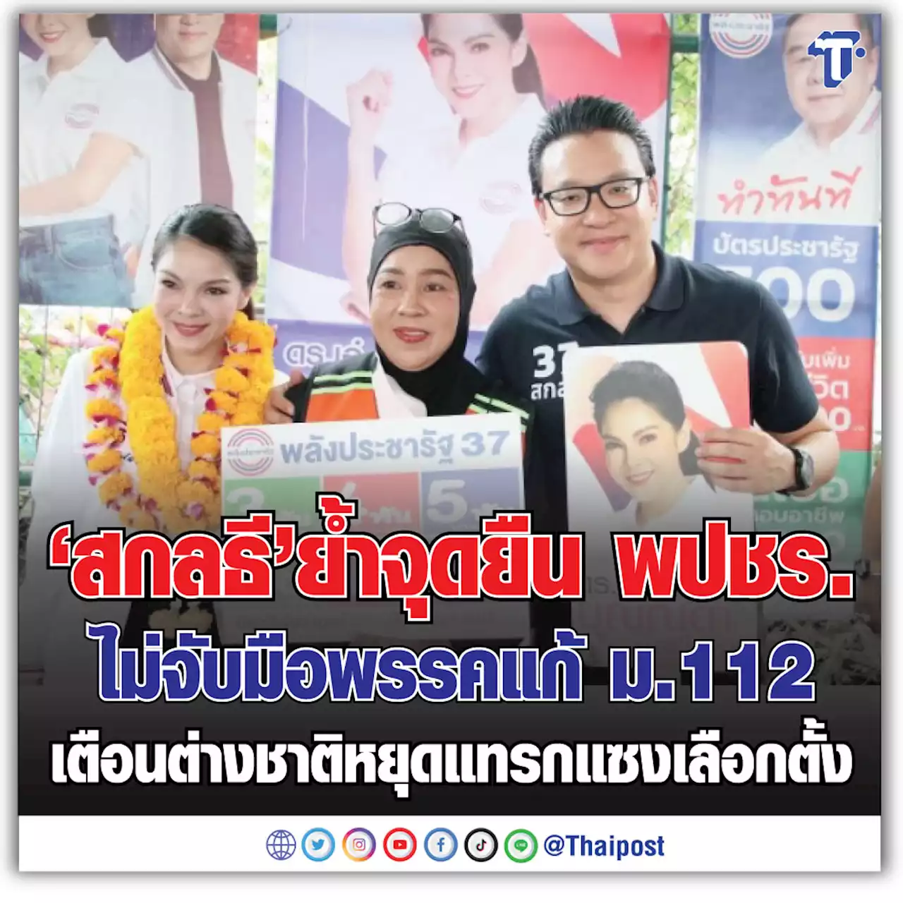 'สกลธี' ย้ำจุดยืน พปชร. ไม่จับมือพรรคแก้ ม.112 เตือนต่างชาติหยุดแทรกแซงเลือกตั้ง