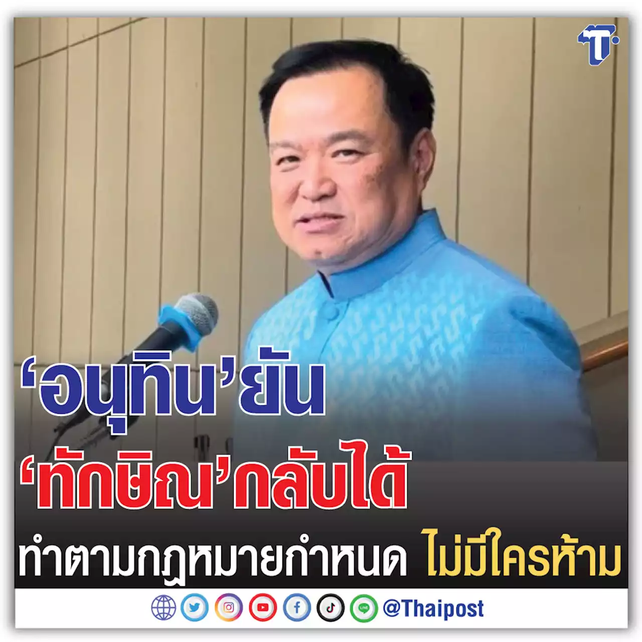 'อนุทิน' ยัน 'ทักษิณ' กลับได้ ทำตามกฎหมายกำหนด ไม่มีใครห้าม