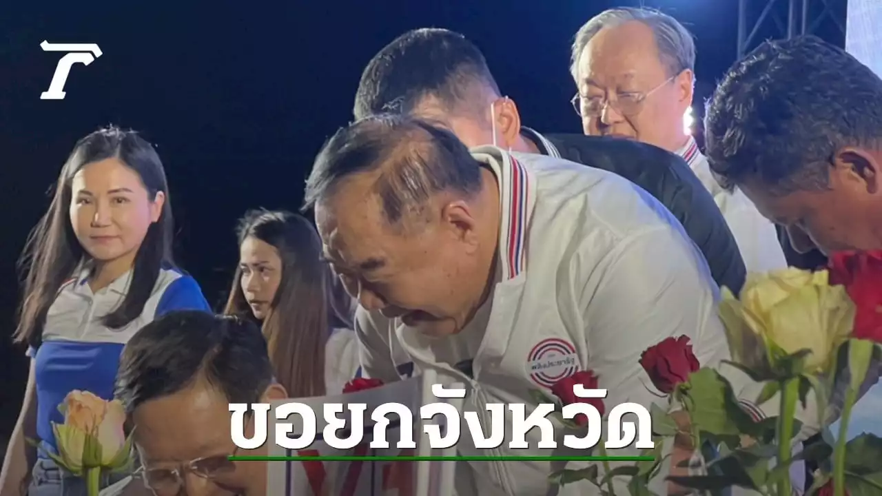 เลือกตั้ง 2566 : 'ลุงป้อม' อ้อน คนสงขลา เลือก พปชร. หนุนนั่งนายกฯ คนที่ 30