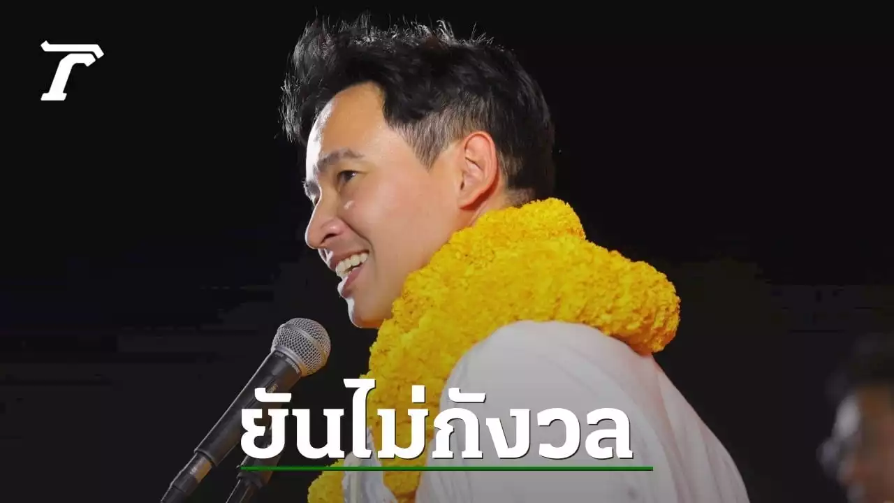 'พิธา' ยัน ไม่กังวล 'เรืองไกร' ร้อง กกต.ปมถือหุ้นสื่อ เหตุไม่ใช่ของผม