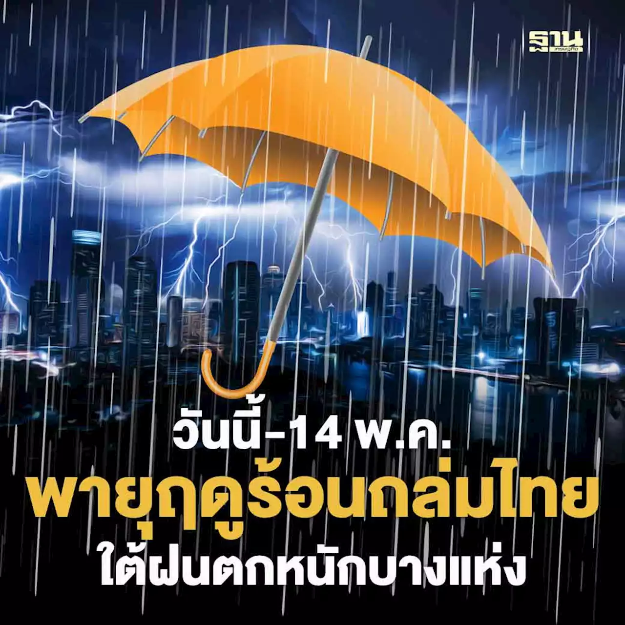 สภาพอากาศวันนี้-14พ.ค.พายุฤดูร้อนถล่มไทย -ใต้ฝนตกหนักบางแห่ง