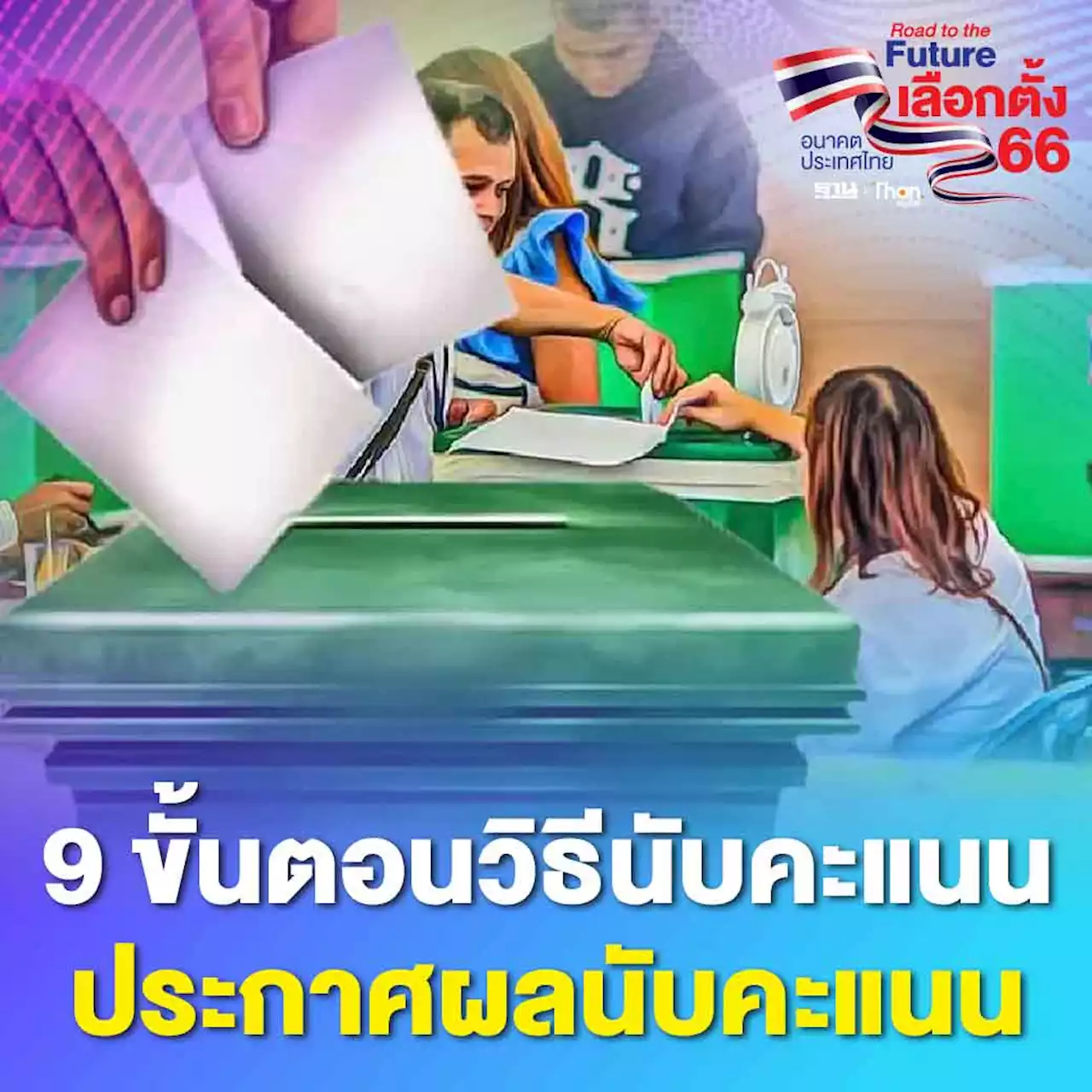 เลือกตั้ง 66 : กกต.เปิด 9 ขั้นตอนวิธีนับคะแนนและประกาศผลนับคะแนน