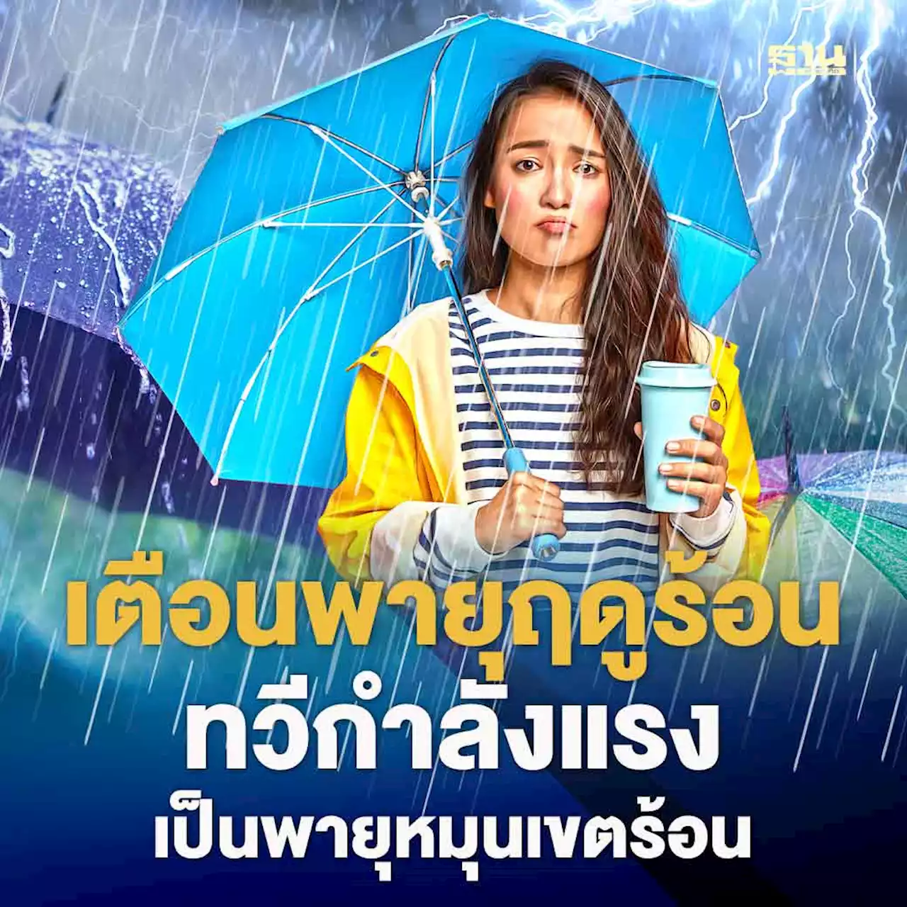 อุตุฯเตือนฉ.ที่ 6 พายุฤดูร้อนทวีกำลังแรงเป็นพายุหมุนเขตร้อน 9-14 พ.ค.นี้