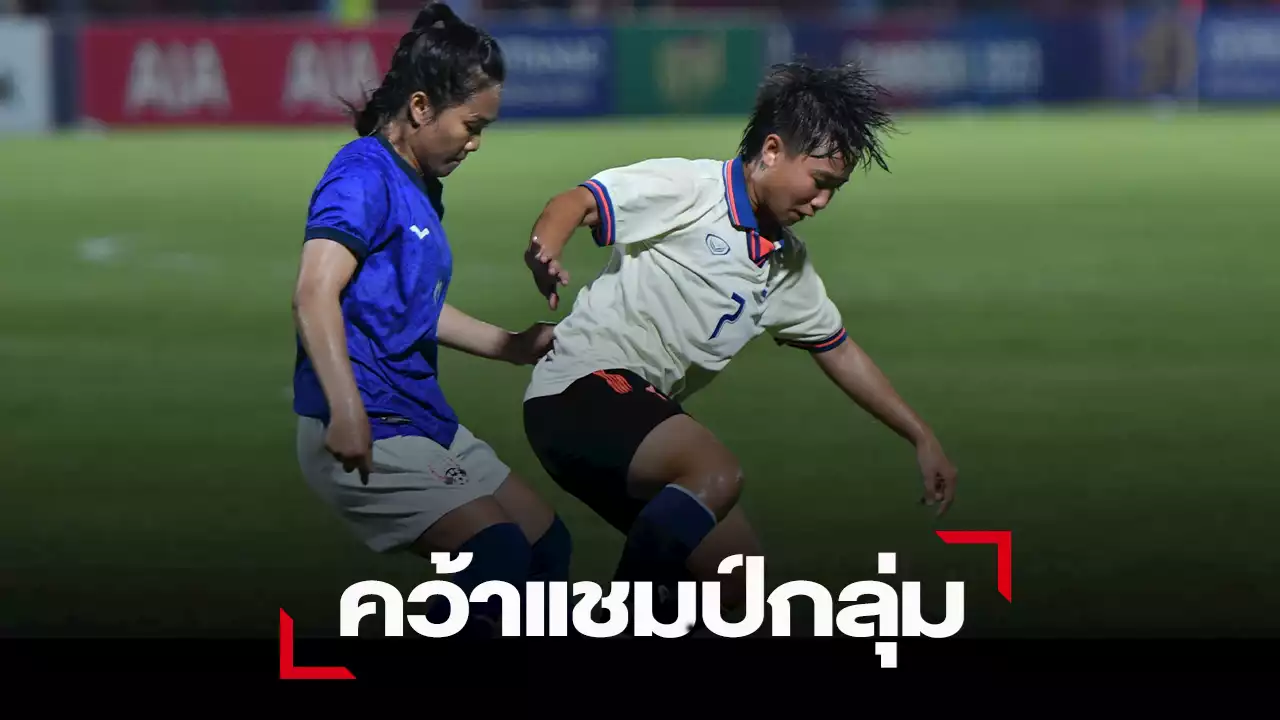 “ชบาแก้ว” ทิ้งทวนเกมส่งท้ายรอบแรกอัด เจ้าภาพ 3-0 ตีตั๋วแชมป์กลุ่ม