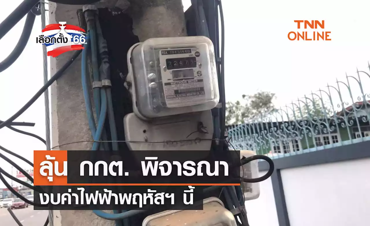 เลือกตั้ง 2566 ลุ้น กกต. พิจารณางบค่าไฟฟ้าพฤหัสฯ นี้