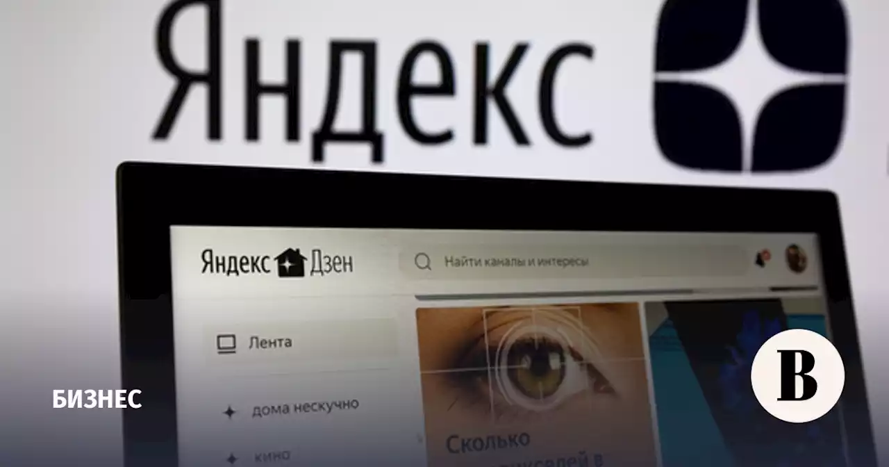 «Яндекс» раскрыл сумму сделки по продаже «Дзена»