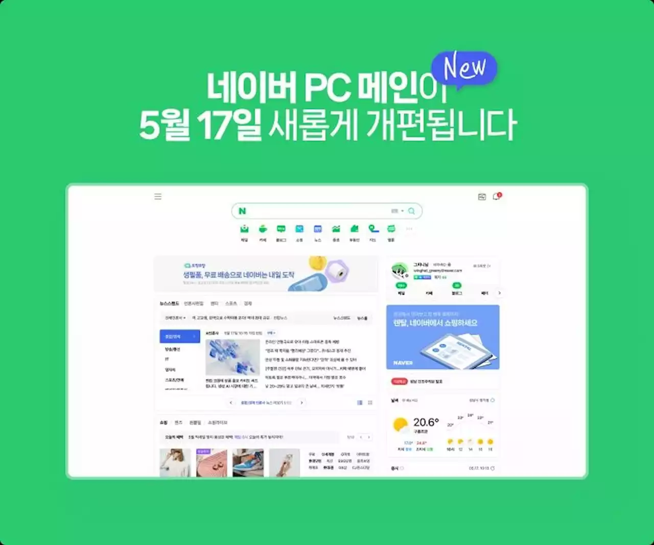 네이버 PC 메인 3년 만에 개편…모바일 연동 강화 | 연합뉴스